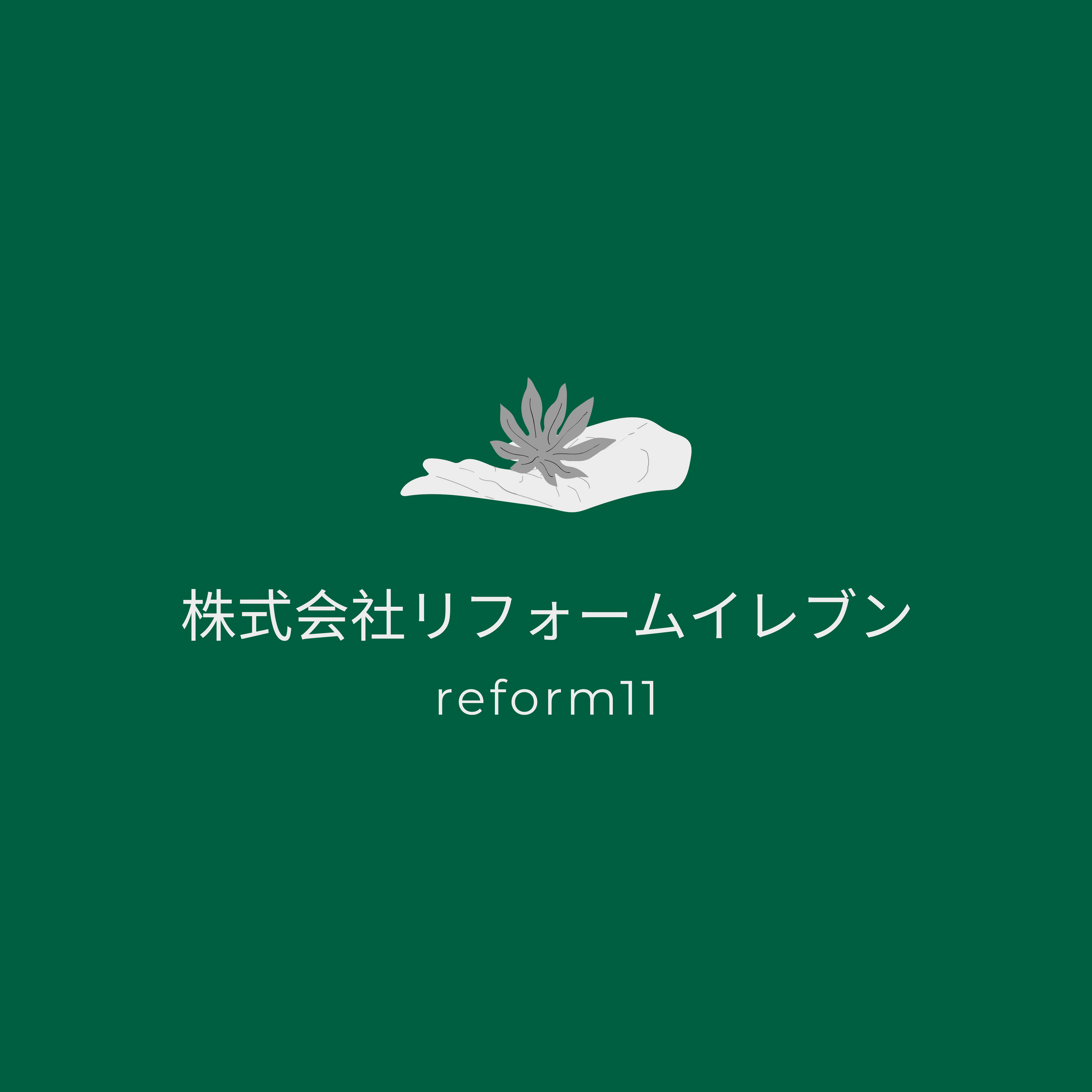 株式会社リフォームイレブン(福岡県宗像市)の口コミ・評判【2024年最新版】